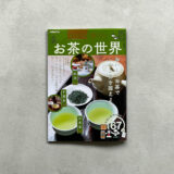 TIN CANISTERが、ぴあMOOK「おとなが愉しむ お茶の世界」に紹介されました。