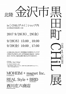 MOHEIMはメルクロス株式会社が主催する、合同展示会「金沢市黒田町 CHiL展」に出展します