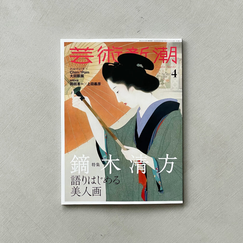TISSUE COVER is introduced on “Geijutsu Shincho” April 2022 issue.