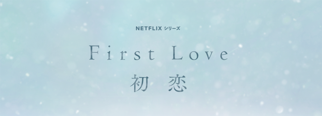 Netflix Series First Love Logo