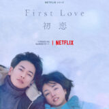 Netflixシリーズ「First Love 初恋」の撮影に協力しました。